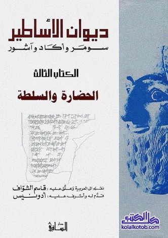 ديوان الأساطير سومر وأكاد وآشور : الكتاب الثالث : الحضارة والسلطة